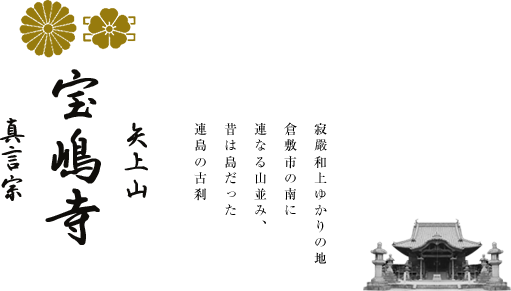 「矢上山 宝嶋寺 真言宗」寂嚴和上ゆかりの地倉敷市の南に連なる山並み、昔は島だった連島の古刹